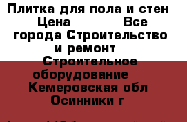 Плитка для пола и стен › Цена ­ 1 500 - Все города Строительство и ремонт » Строительное оборудование   . Кемеровская обл.,Осинники г.